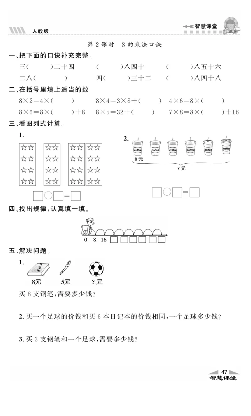 《智慧课堂》同步讲练测-数学2年级上册（RJ）_二年级上下册资料_小学二年级学习资料-25年更新版_2-03、小学二年级数学上册_2-3-2、练习题、作业、试题、试卷_人教版_电子册类