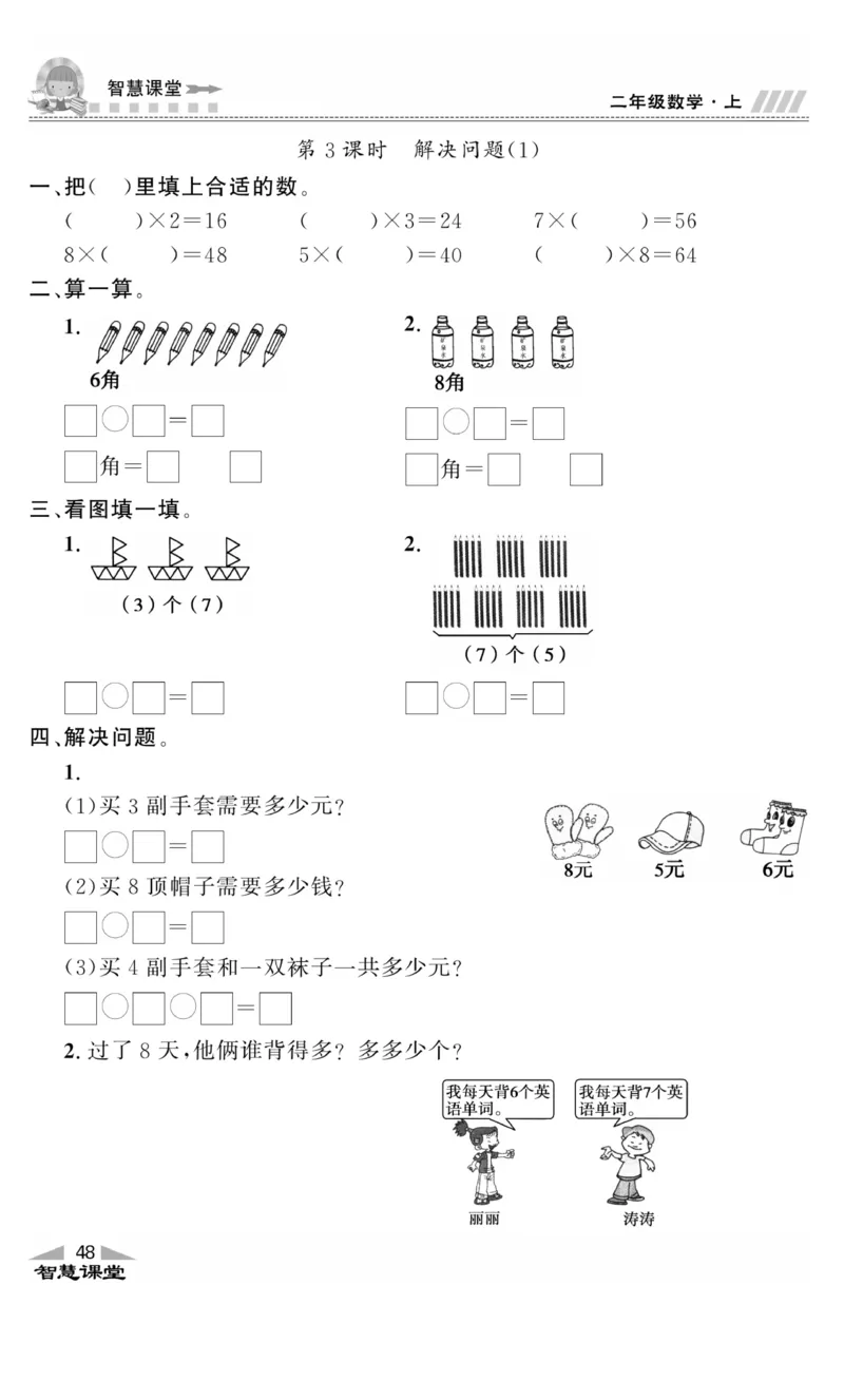 《智慧课堂》同步讲练测-数学2年级上册（RJ）_二年级上下册资料_小学二年级学习资料-25年更新版_2-03、小学二年级数学上册_2-3-2、练习题、作业、试题、试卷_人教版_电子册类