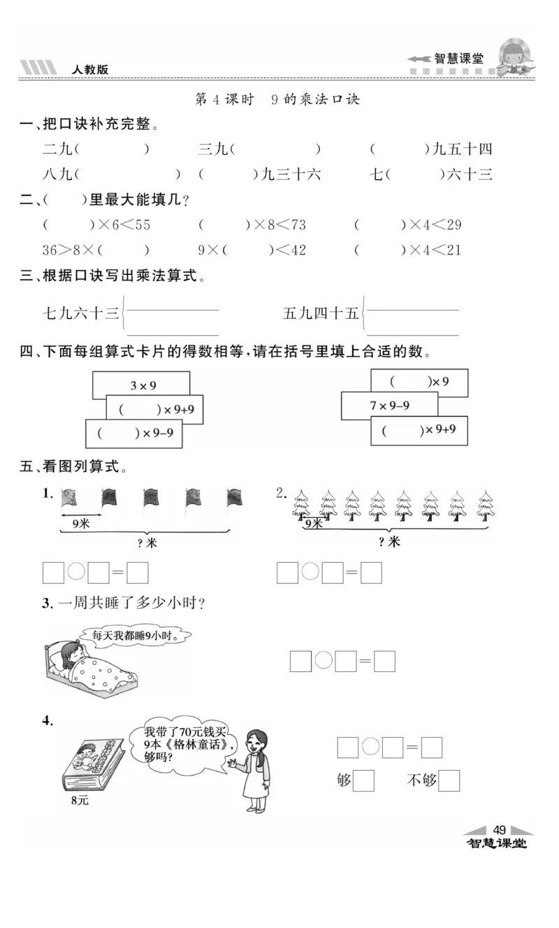 《智慧课堂》同步讲练测-数学2年级上册（RJ）_二年级上下册资料_小学二年级学习资料-25年更新版_2-03、小学二年级数学上册_2-3-2、练习题、作业、试题、试卷_人教版_电子册类