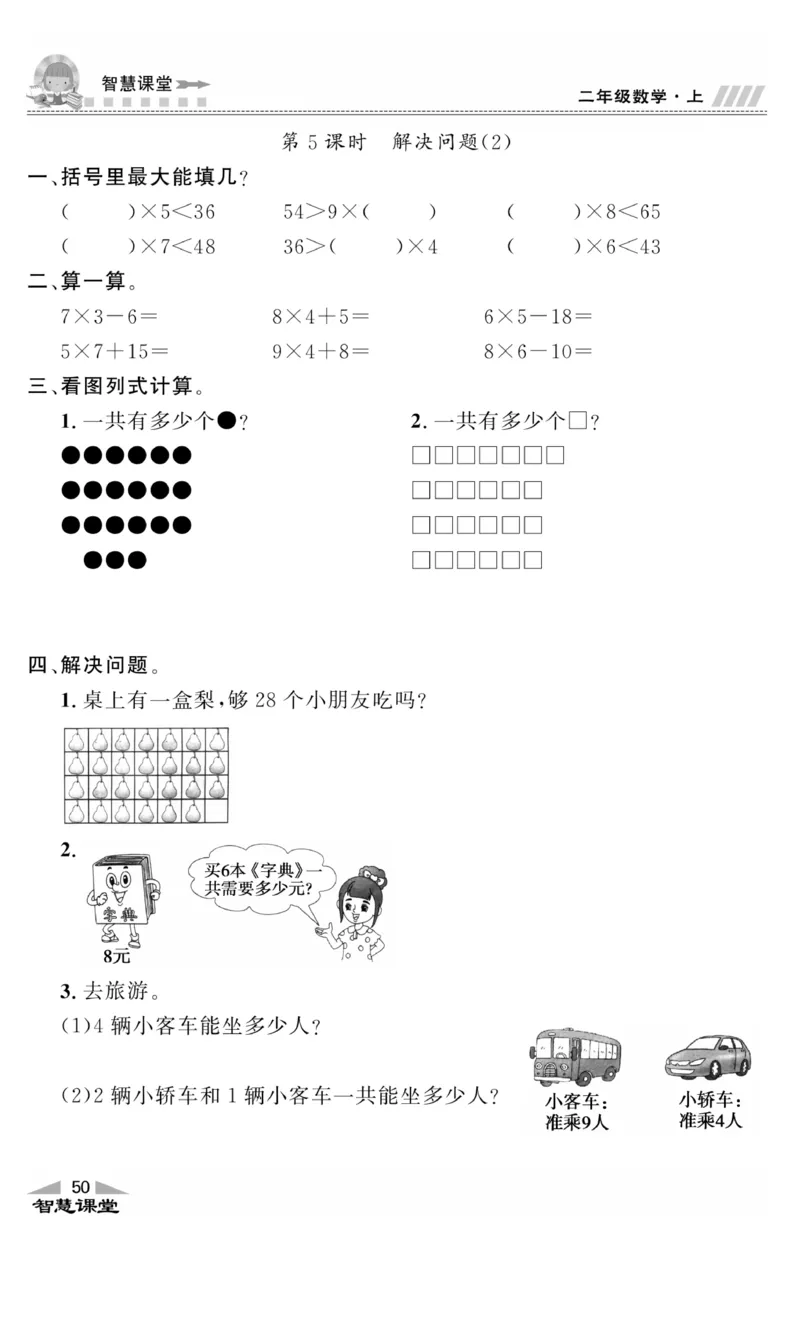 《智慧课堂》同步讲练测-数学2年级上册（RJ）_二年级上下册资料_小学二年级学习资料-25年更新版_2-03、小学二年级数学上册_2-3-2、练习题、作业、试题、试卷_人教版_电子册类