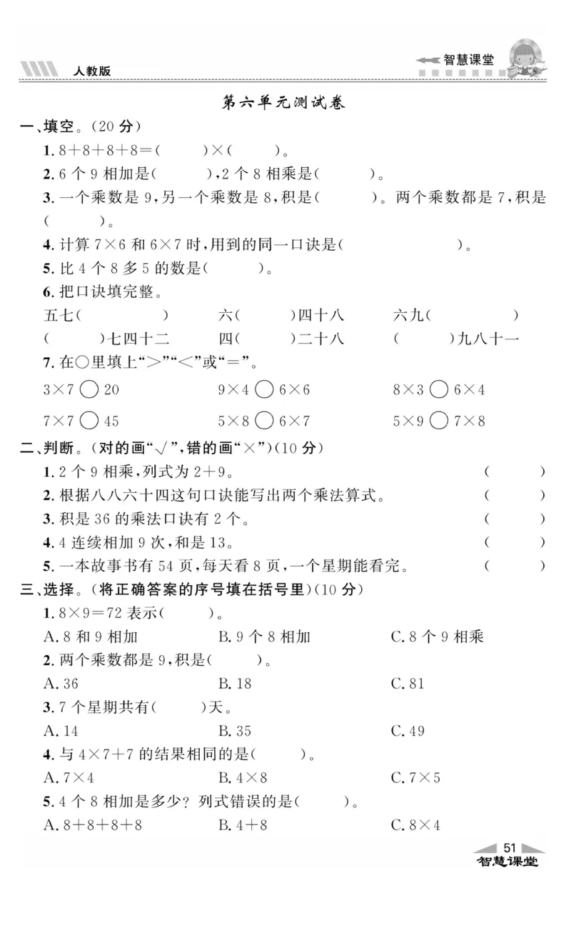 《智慧课堂》同步讲练测-数学2年级上册（RJ）_二年级上下册资料_小学二年级学习资料-25年更新版_2-03、小学二年级数学上册_2-3-2、练习题、作业、试题、试卷_人教版_电子册类