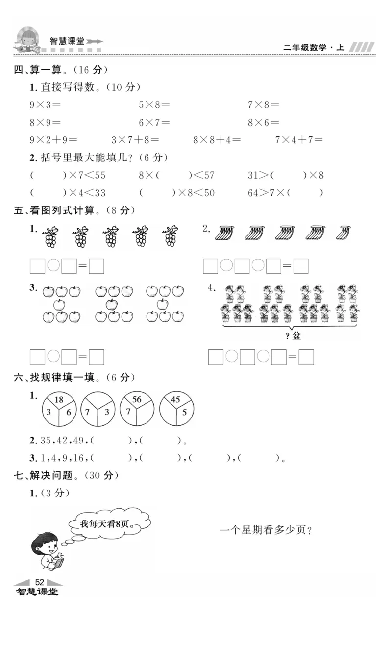 《智慧课堂》同步讲练测-数学2年级上册（RJ）_二年级上下册资料_小学二年级学习资料-25年更新版_2-03、小学二年级数学上册_2-3-2、练习题、作业、试题、试卷_人教版_电子册类
