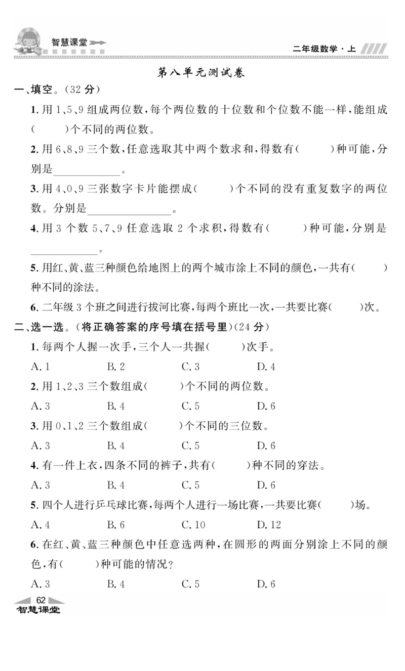 《智慧课堂》同步讲练测-数学2年级上册（RJ）_二年级上下册资料_小学二年级学习资料-25年更新版_2-03、小学二年级数学上册_2-3-2、练习题、作业、试题、试卷_人教版_电子册类