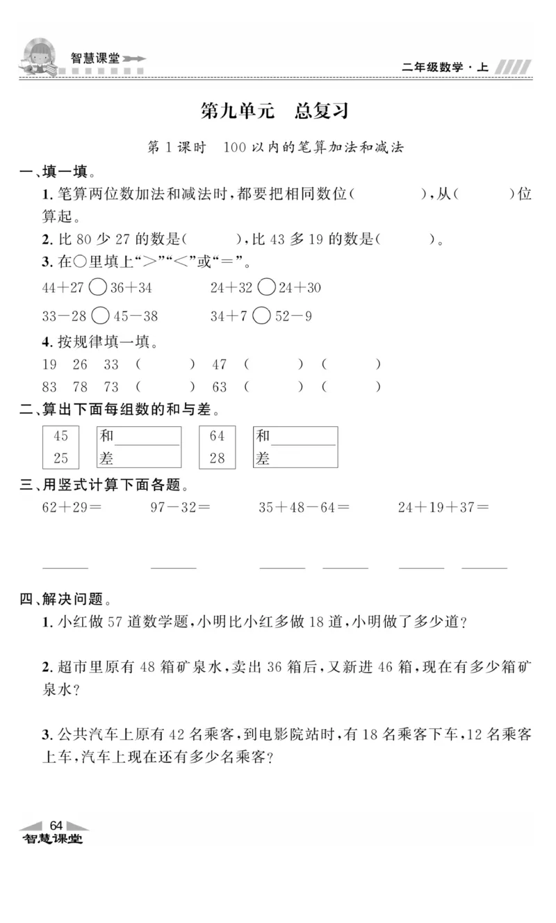 《智慧课堂》同步讲练测-数学2年级上册（RJ）_二年级上下册资料_小学二年级学习资料-25年更新版_2-03、小学二年级数学上册_2-3-2、练习题、作业、试题、试卷_人教版_电子册类