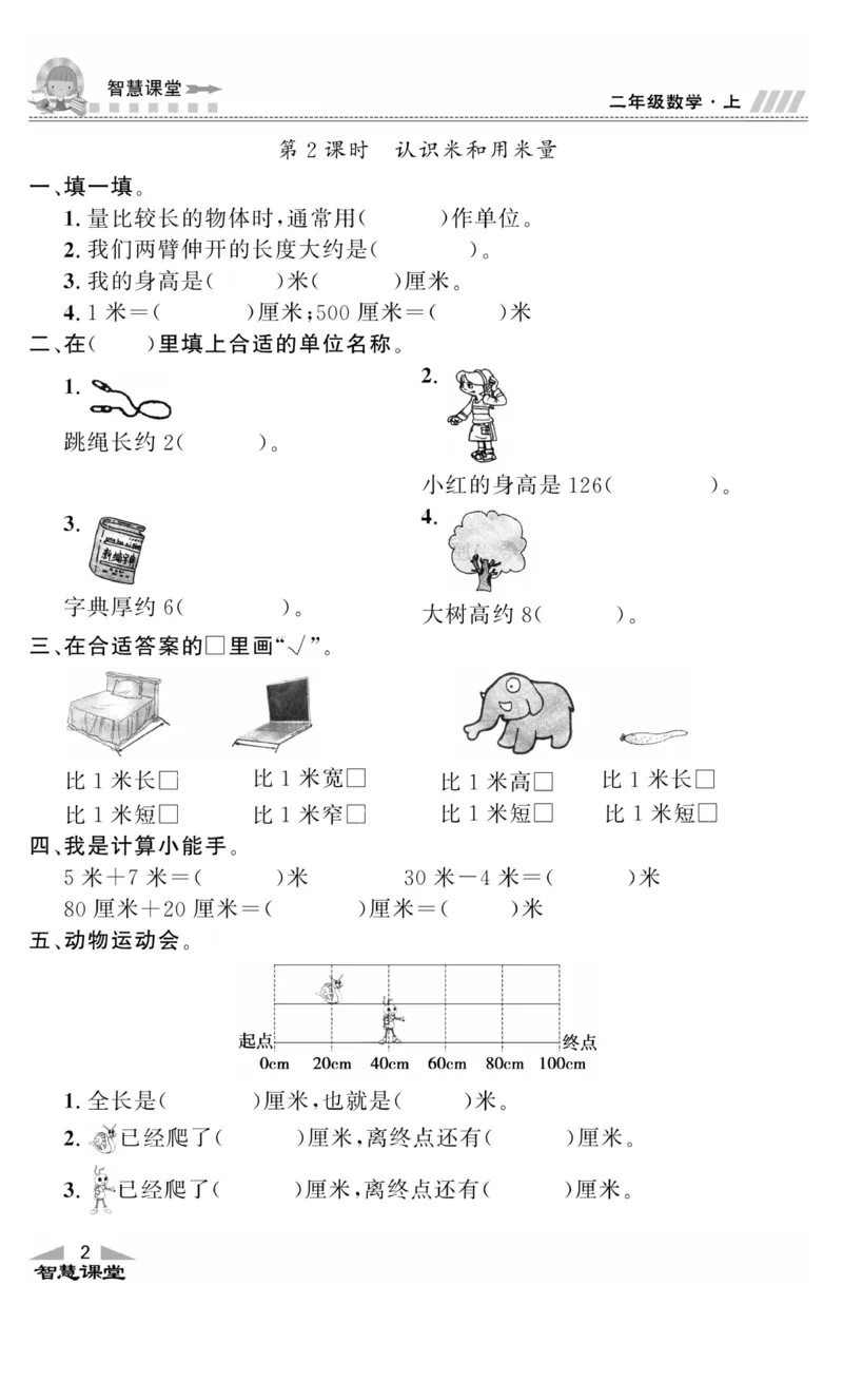 《智慧课堂》同步讲练测-数学2年级上册（RJ）_二年级上下册资料_小学二年级学习资料-25年更新版_2-03、小学二年级数学上册_2-3-2、练习题、作业、试题、试卷_人教版_电子册类