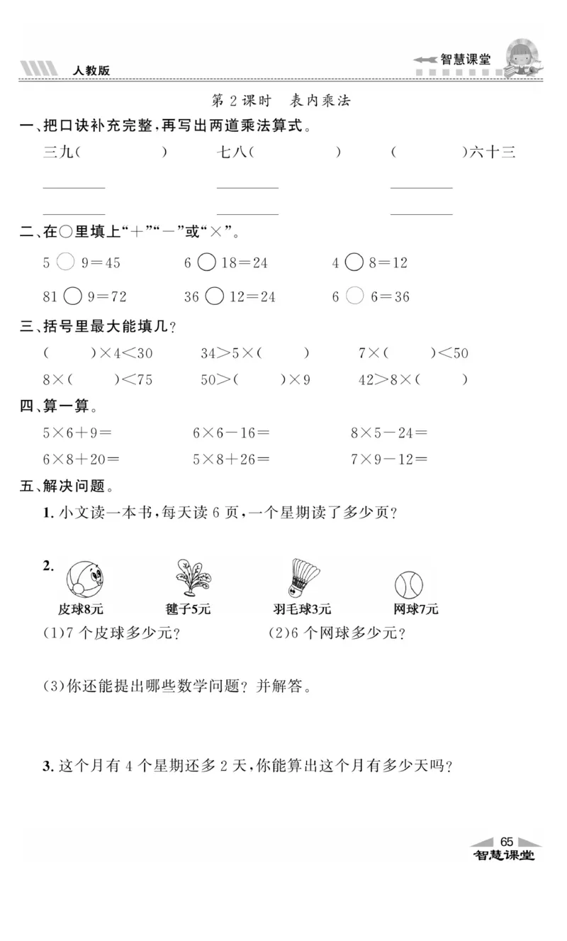 《智慧课堂》同步讲练测-数学2年级上册（RJ）_二年级上下册资料_小学二年级学习资料-25年更新版_2-03、小学二年级数学上册_2-3-2、练习题、作业、试题、试卷_人教版_电子册类