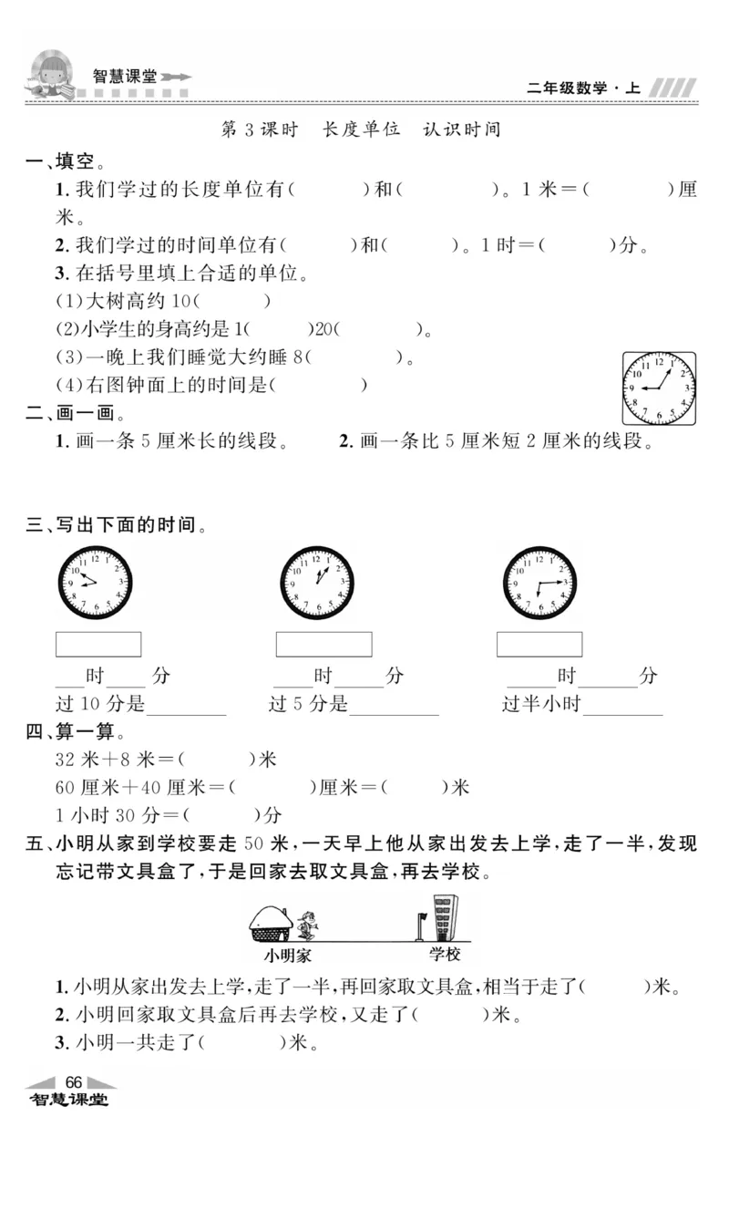 《智慧课堂》同步讲练测-数学2年级上册（RJ）_二年级上下册资料_小学二年级学习资料-25年更新版_2-03、小学二年级数学上册_2-3-2、练习题、作业、试题、试卷_人教版_电子册类