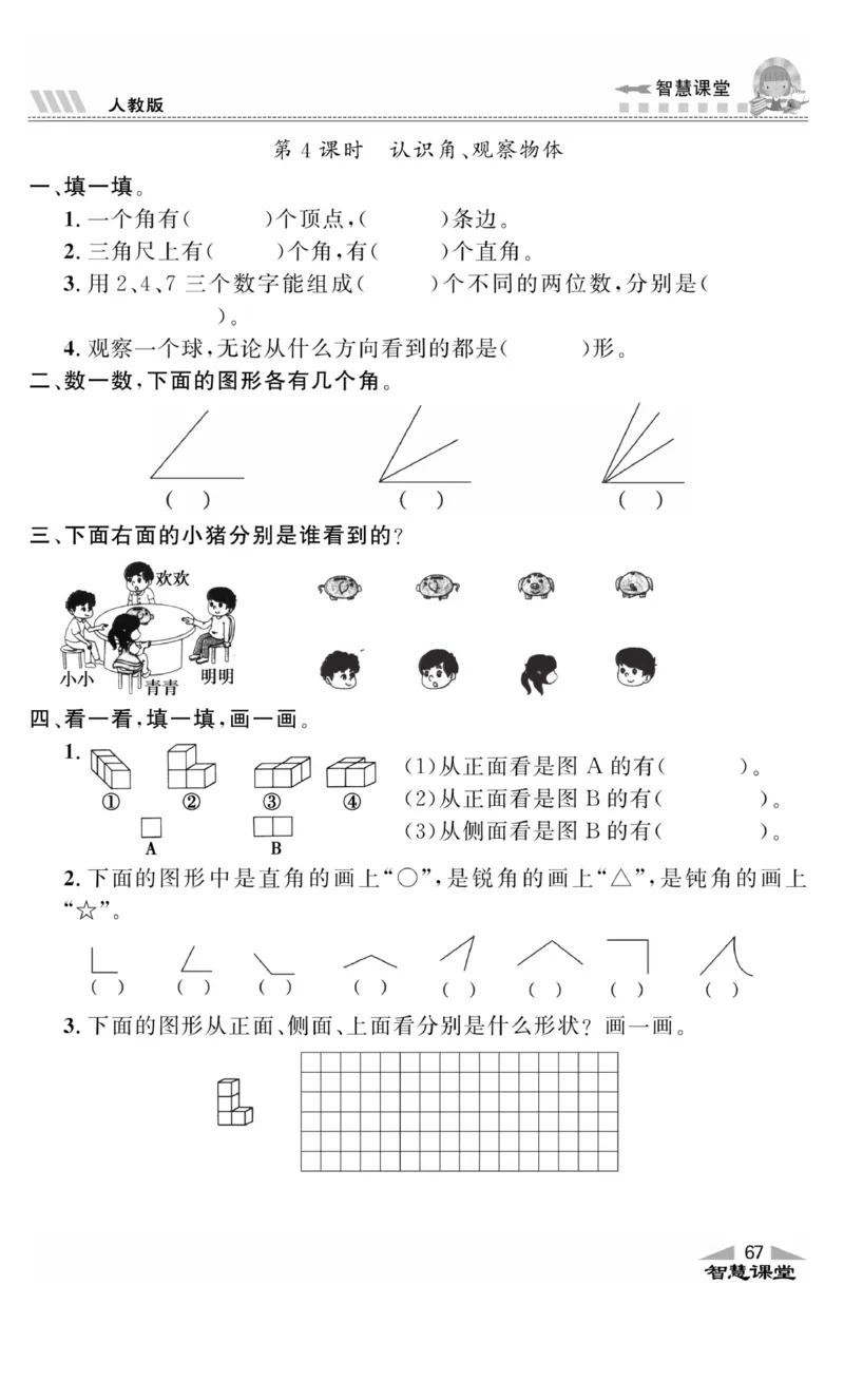 《智慧课堂》同步讲练测-数学2年级上册（RJ）_二年级上下册资料_小学二年级学习资料-25年更新版_2-03、小学二年级数学上册_2-3-2、练习题、作业、试题、试卷_人教版_电子册类