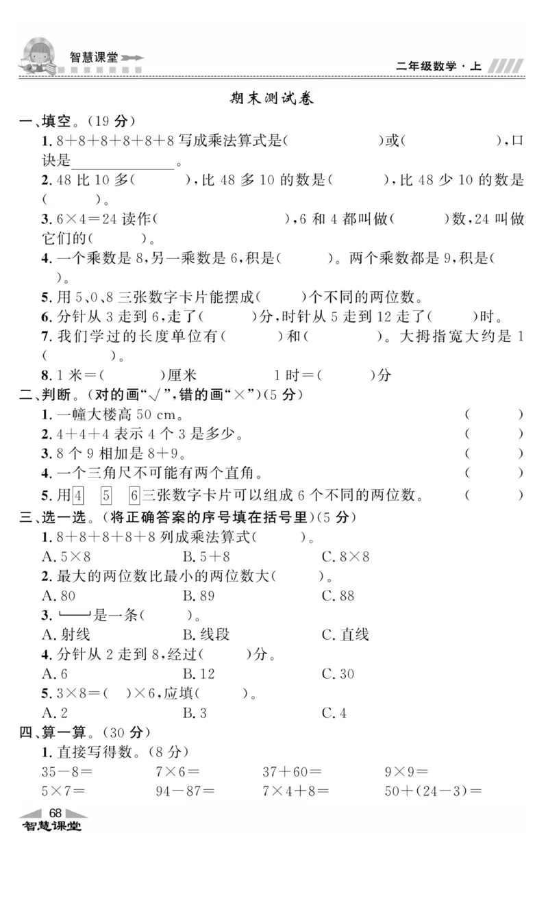《智慧课堂》同步讲练测-数学2年级上册（RJ）_二年级上下册资料_小学二年级学习资料-25年更新版_2-03、小学二年级数学上册_2-3-2、练习题、作业、试题、试卷_人教版_电子册类