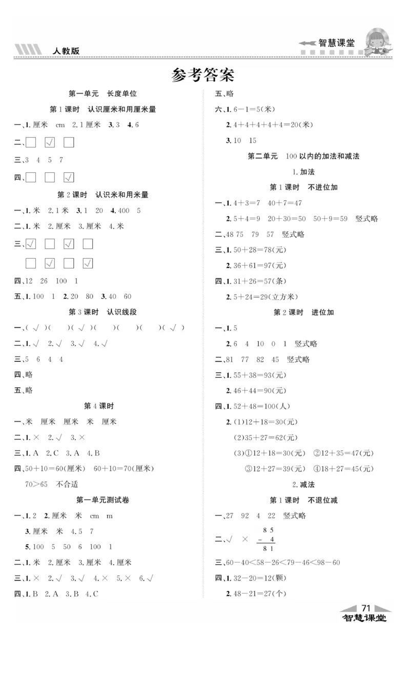 《智慧课堂》同步讲练测-数学2年级上册（RJ）_二年级上下册资料_小学二年级学习资料-25年更新版_2-03、小学二年级数学上册_2-3-2、练习题、作业、试题、试卷_人教版_电子册类