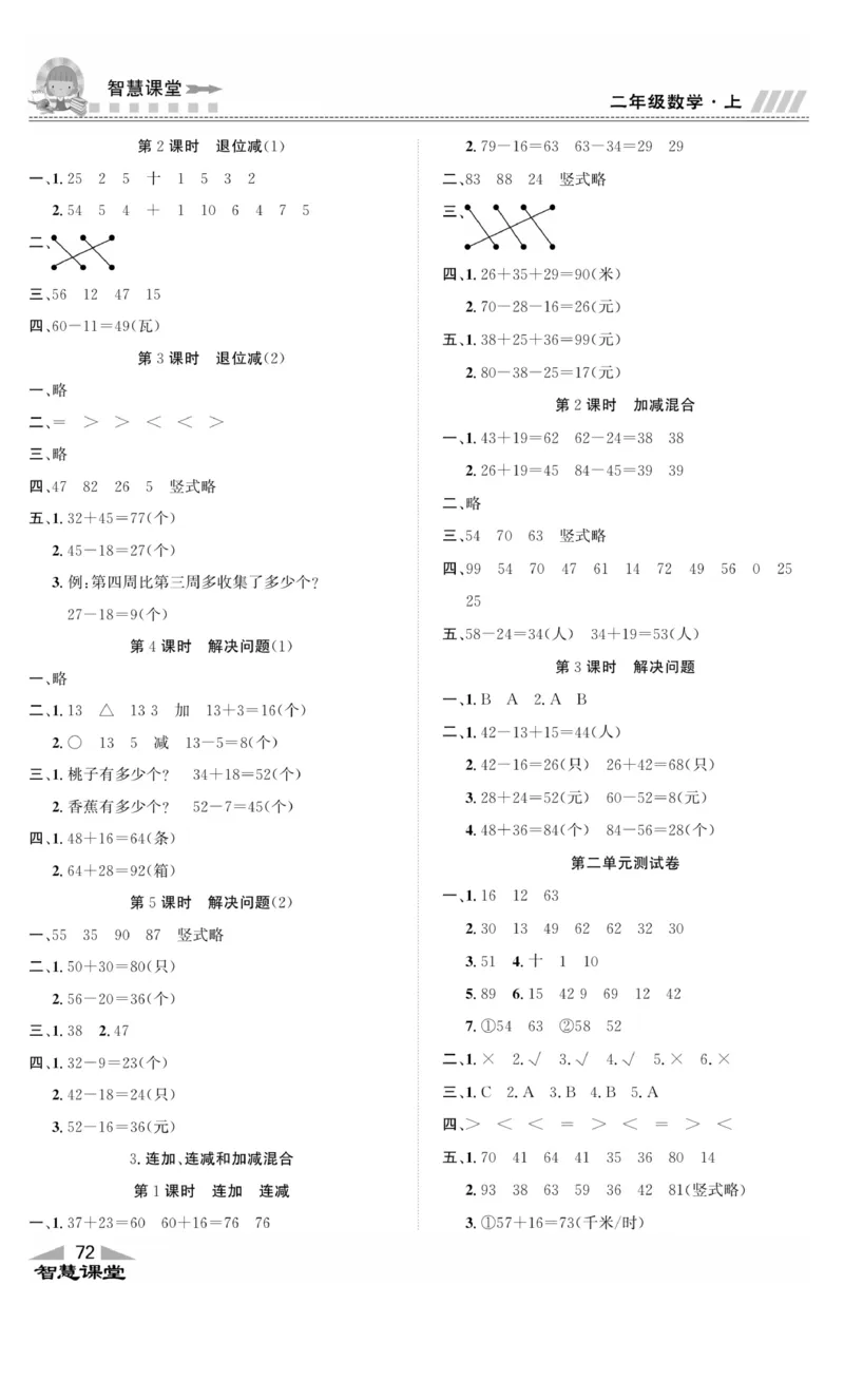 《智慧课堂》同步讲练测-数学2年级上册（RJ）_二年级上下册资料_小学二年级学习资料-25年更新版_2-03、小学二年级数学上册_2-3-2、练习题、作业、试题、试卷_人教版_电子册类