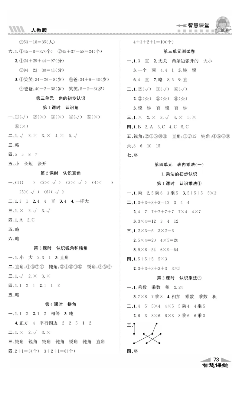 《智慧课堂》同步讲练测-数学2年级上册（RJ）_二年级上下册资料_小学二年级学习资料-25年更新版_2-03、小学二年级数学上册_2-3-2、练习题、作业、试题、试卷_人教版_电子册类