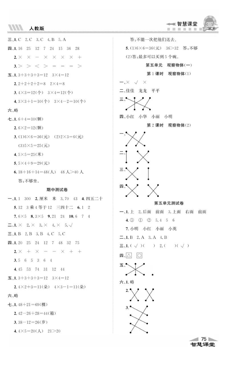《智慧课堂》同步讲练测-数学2年级上册（RJ）_二年级上下册资料_小学二年级学习资料-25年更新版_2-03、小学二年级数学上册_2-3-2、练习题、作业、试题、试卷_人教版_电子册类