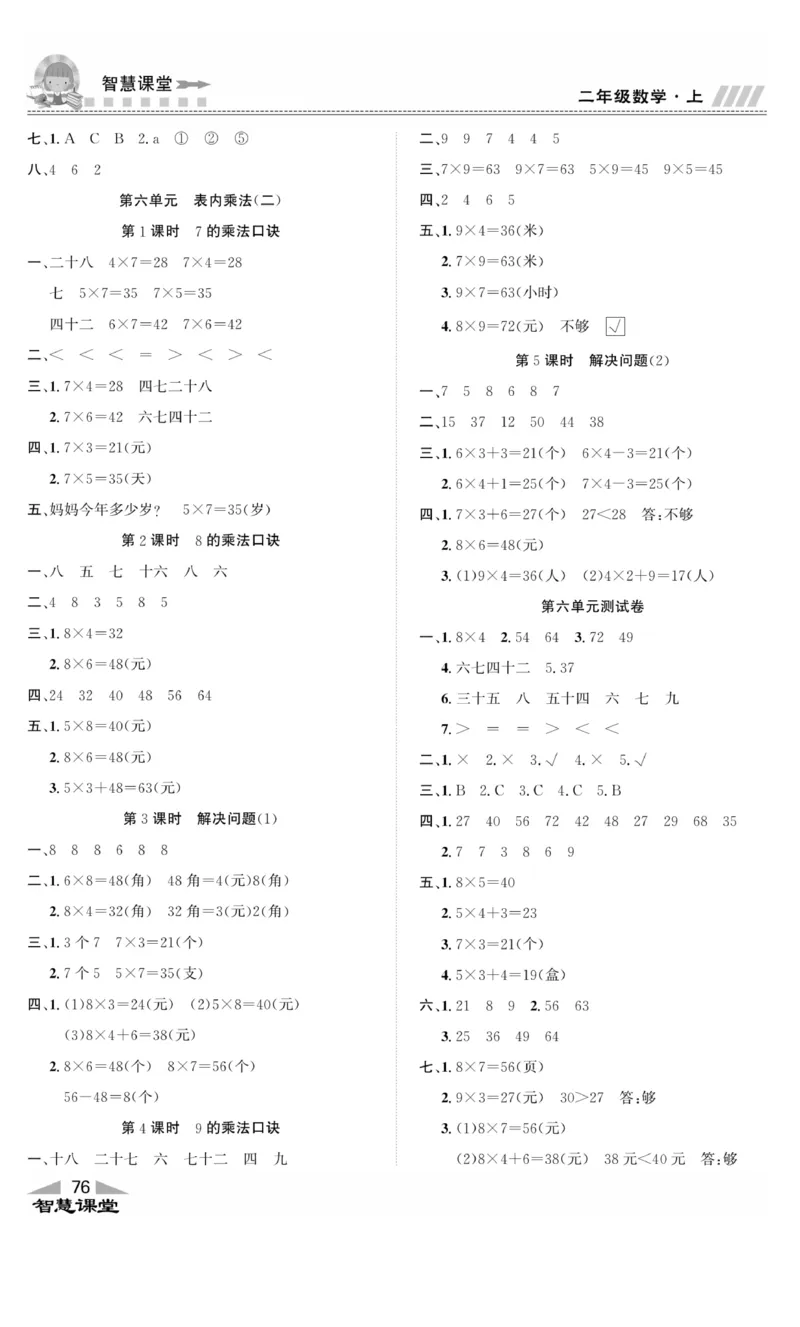 《智慧课堂》同步讲练测-数学2年级上册（RJ）_二年级上下册资料_小学二年级学习资料-25年更新版_2-03、小学二年级数学上册_2-3-2、练习题、作业、试题、试卷_人教版_电子册类