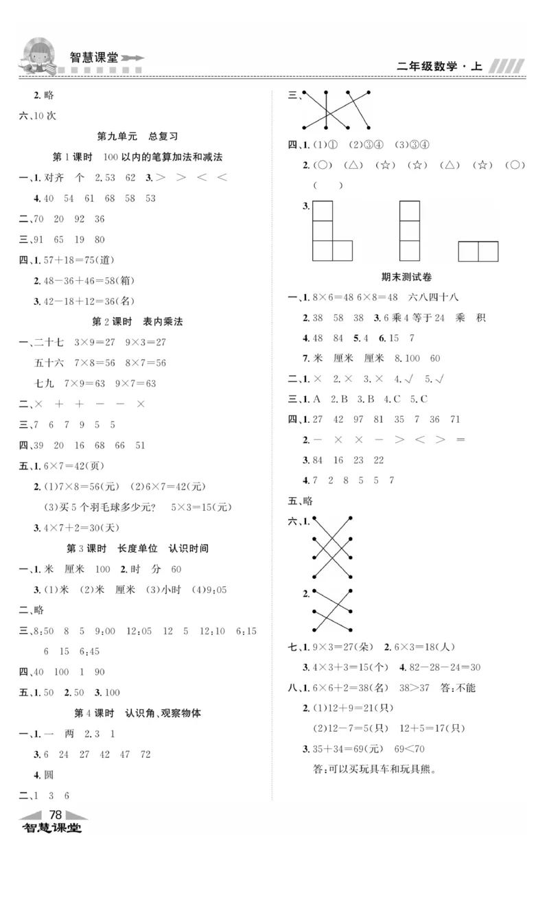 《智慧课堂》同步讲练测-数学2年级上册（RJ）_二年级上下册资料_小学二年级学习资料-25年更新版_2-03、小学二年级数学上册_2-3-2、练习题、作业、试题、试卷_人教版_电子册类