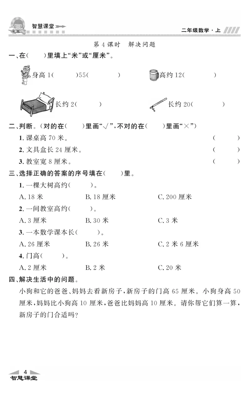 《智慧课堂》同步讲练测-数学2年级上册（RJ）_二年级上下册资料_小学二年级学习资料-25年更新版_2-03、小学二年级数学上册_2-3-2、练习题、作业、试题、试卷_人教版_电子册类