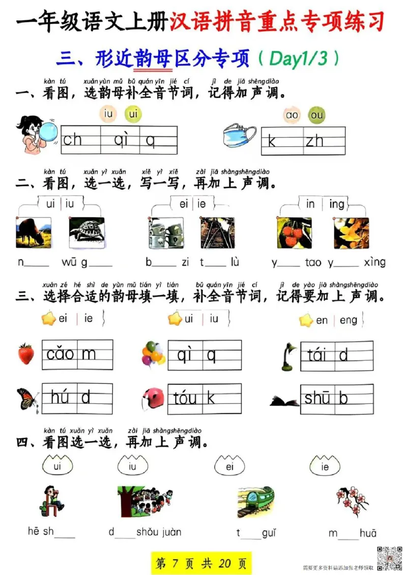 一年级上册语文汉语拼音专项(1)_一年级上下册资料_一年级上册小红书同款资料_语文