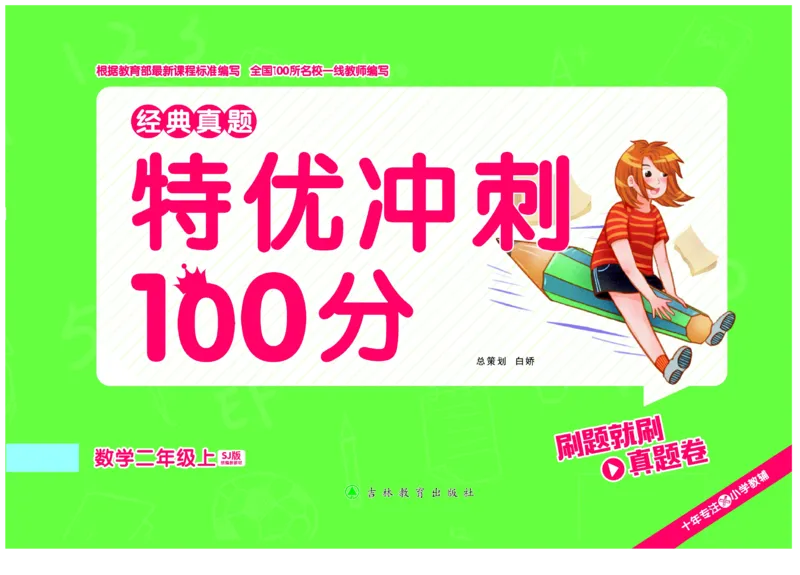 《特优冲刺100分》数学2年级上册（SJ）_二年级上下册资料_小学二年级学习资料-25年更新版_2-03、小学二年级数学上册_2-3-2、练习题、作业、试题、试卷_苏教版_电子册类