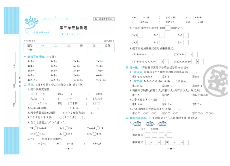 《特优冲刺100分》数学2年级上册（SJ）_二年级上下册资料_小学二年级学习资料-25年更新版_2-03、小学二年级数学上册_2-3-2、练习题、作业、试题、试卷_苏教版_电子册类