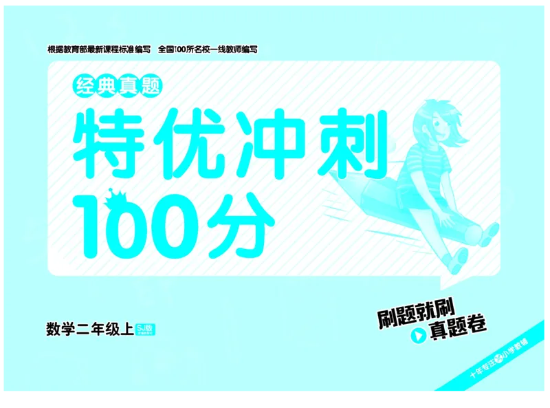 《特优冲刺100分》数学2年级上册（SJ）_二年级上下册资料_小学二年级学习资料-25年更新版_2-03、小学二年级数学上册_2-3-2、练习题、作业、试题、试卷_苏教版_电子册类