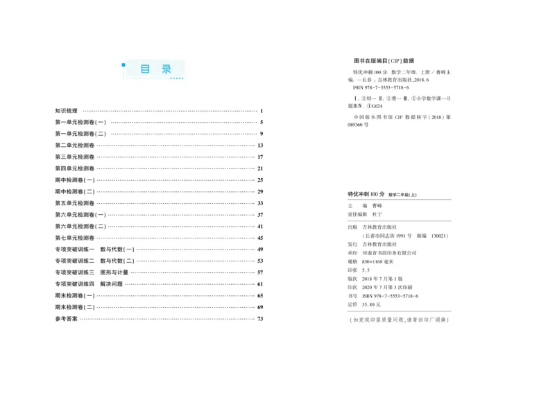 《特优冲刺100分》数学2年级上册（SJ）_二年级上下册资料_小学二年级学习资料-25年更新版_2-03、小学二年级数学上册_2-3-2、练习题、作业、试题、试卷_苏教版_电子册类