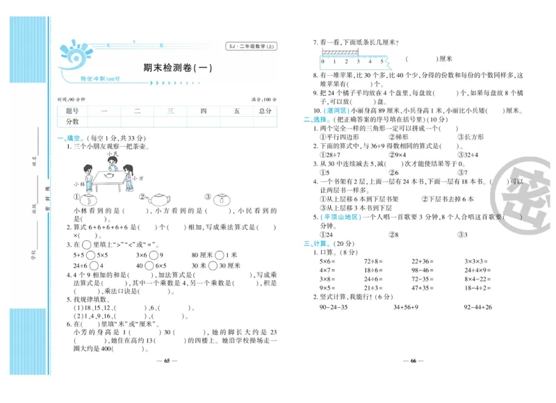 《特优冲刺100分》数学2年级上册（SJ）_二年级上下册资料_小学二年级学习资料-25年更新版_2-03、小学二年级数学上册_2-3-2、练习题、作业、试题、试卷_苏教版_电子册类