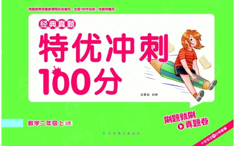 《特优冲刺100分》数学2年级上册（SJ）_二年级上下册资料_小学二年级学习资料-25年更新版_2-03、小学二年级数学上册_2-3-2、练习题、作业、试题、试卷_苏教版_电子册类