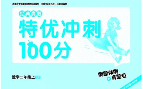 《特优冲刺100分》数学2年级上册（SJ）_二年级上下册资料_小学二年级学习资料-25年更新版_2-03、小学二年级数学上册_2-3-2、练习题、作业、试题、试卷_苏教版_电子册类