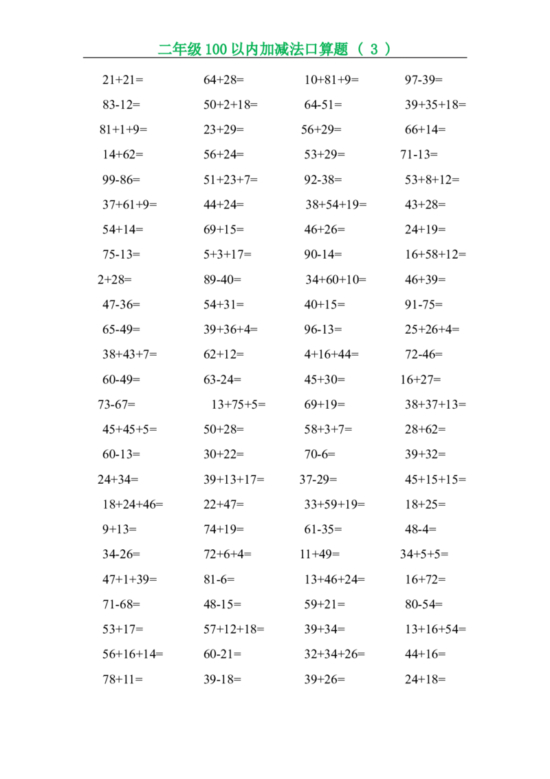二年级上册数学口算题专项练习_二年级上下册资料_小学二年级学习资料-25年更新版_2-03、小学二年级数学上册_2-3-2、练习题、作业、试题、试卷_通用