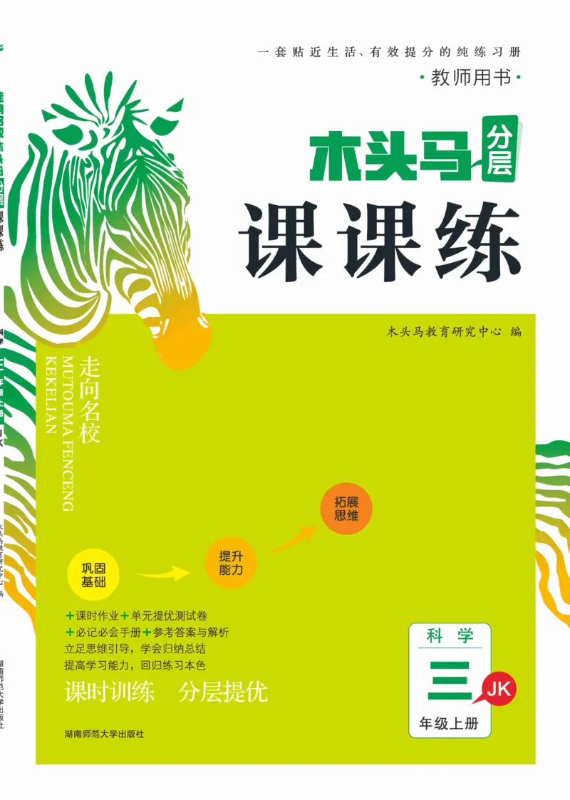《木头马课课练》科学3年级上册（教科版）_三年级上下册资料_小学三年级学习资料-25年更新版_3-09、小学三年级科学上册_教科版_电子册类