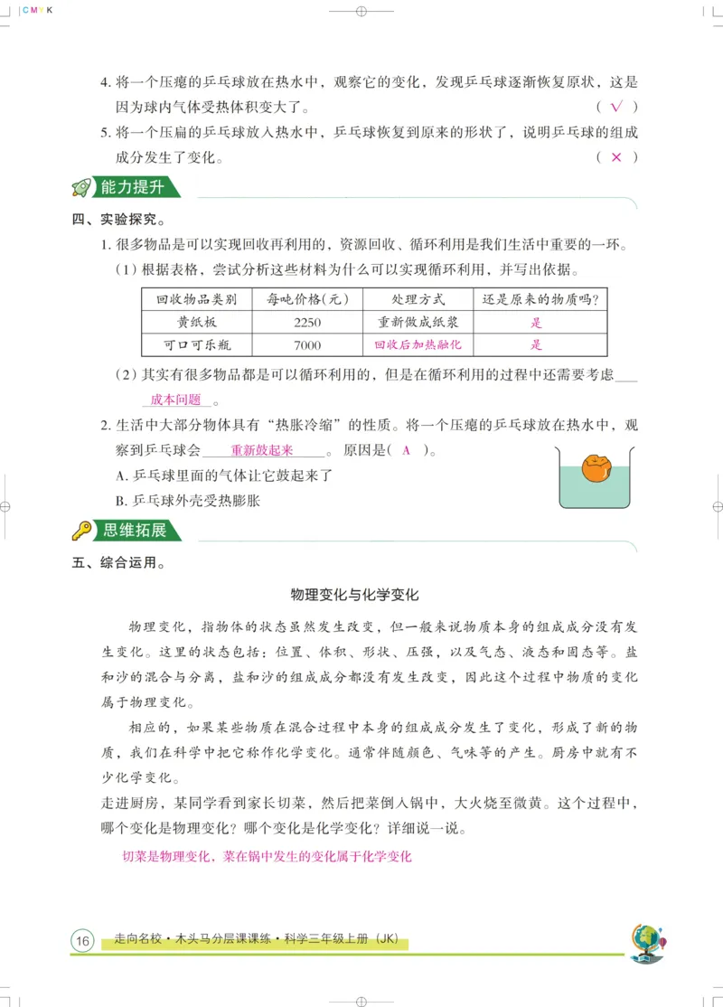 《木头马课课练》科学3年级上册（教科版）_三年级上下册资料_小学三年级学习资料-25年更新版_3-09、小学三年级科学上册_教科版_电子册类