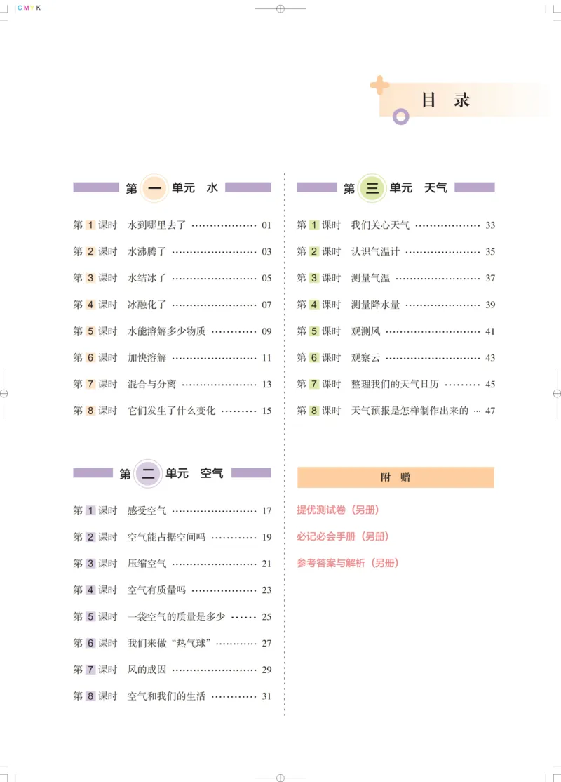 《木头马课课练》科学3年级上册（教科版）_三年级上下册资料_小学三年级学习资料-25年更新版_3-09、小学三年级科学上册_教科版_电子册类