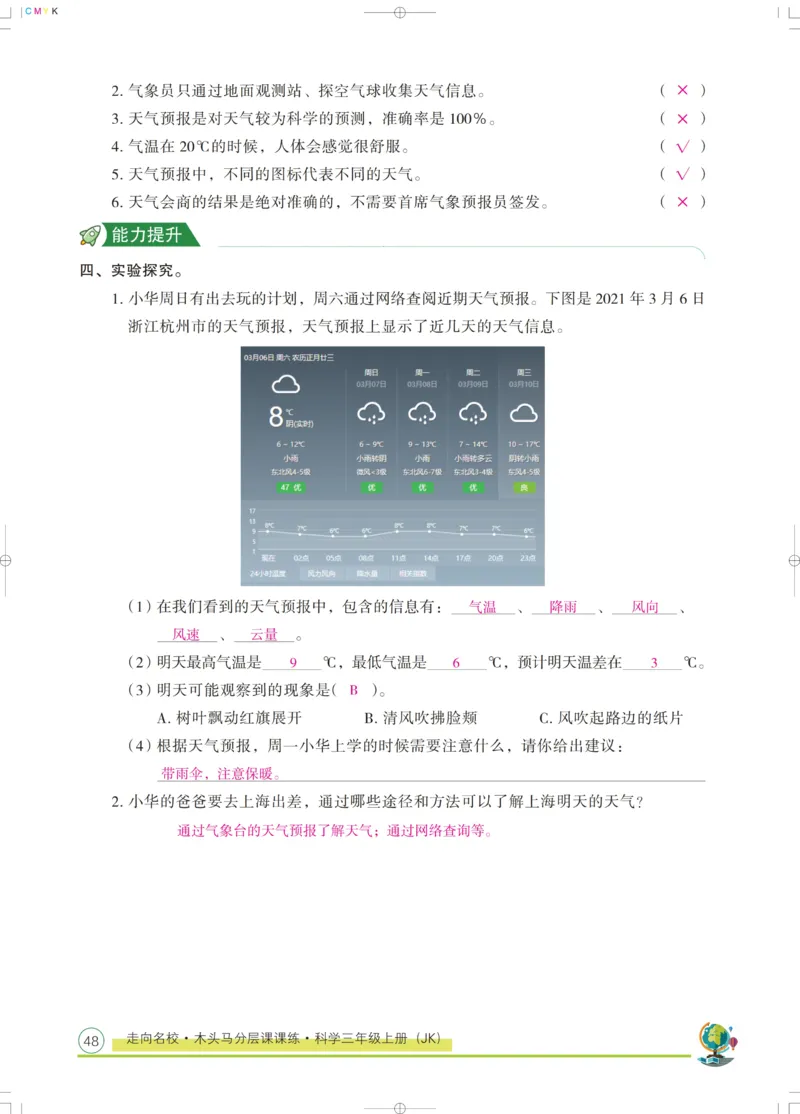《木头马课课练》科学3年级上册（教科版）_三年级上下册资料_小学三年级学习资料-25年更新版_3-09、小学三年级科学上册_教科版_电子册类