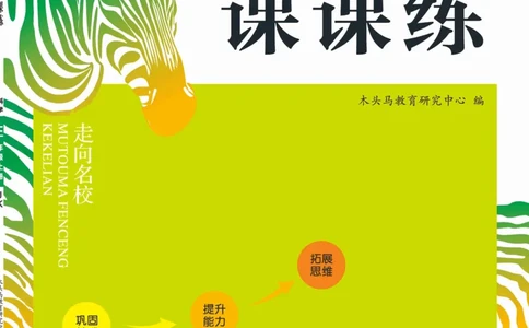《木头马课课练》科学3年级上册（教科版）_三年级上下册资料_小学三年级学习资料-25年更新版_3-09、小学三年级科学上册_教科版_电子册类