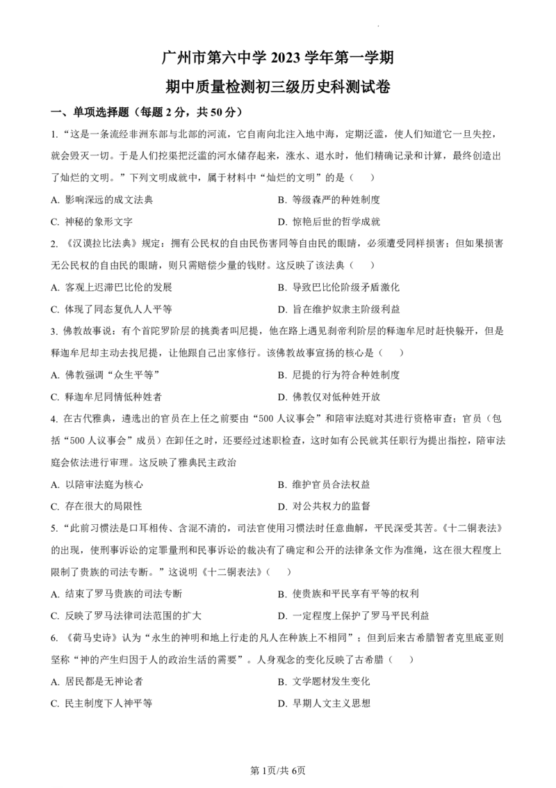 广州市第六中学2023-2024学年九年级上学期期中历史试题（原题版）_广州九上月考+期中+期末+一模二模+中考真题_广州初中九上期末阶段试题（部分名校卷）