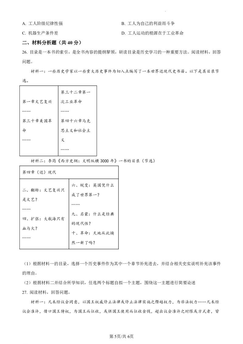 广州市第六中学2023-2024学年九年级上学期期中历史试题（原题版）_广州九上月考+期中+期末+一模二模+中考真题_广州初中九上期末阶段试题（部分名校卷）