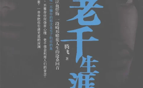 22.《我的老千生涯2》[腾飞编著][鹭江出版社][978-7-80671-963-3][2008.8][P233]_t涯_《天涯神贴去水印纯干货收藏版-汇总版》天涯的干货[pdf]_天涯社区优质书籍