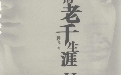 22.《我的老千生涯2》[腾飞编著][鹭江出版社][978-7-80671-963-3][2008.8][P233]_t涯_《天涯神贴去水印纯干货收藏版-汇总版》天涯的干货[pdf]_天涯社区优质书籍