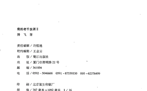 22.《我的老千生涯2》[腾飞编著][鹭江出版社][978-7-80671-963-3][2008.8][P233]_t涯_《天涯神贴去水印纯干货收藏版-汇总版》天涯的干货[pdf]_天涯社区优质书籍