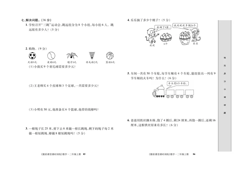 《精彩课堂》课时训练-数学2年级上册（RJ）测试卷_二年级上下册资料_小学二年级学习资料-25年更新版_2-03、小学二年级数学上册_2-3-2、练习题、作业、试题、试卷_人教版_电子册类