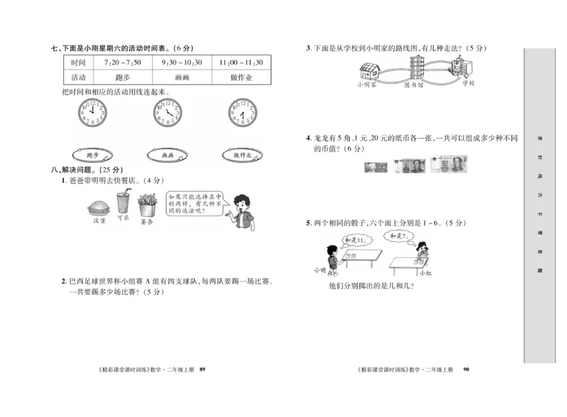 《精彩课堂》课时训练-数学2年级上册（RJ）测试卷_二年级上下册资料_小学二年级学习资料-25年更新版_2-03、小学二年级数学上册_2-3-2、练习题、作业、试题、试卷_人教版_电子册类