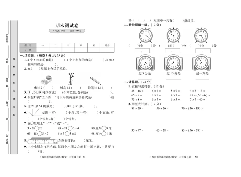 《精彩课堂》课时训练-数学2年级上册（RJ）测试卷_二年级上下册资料_小学二年级学习资料-25年更新版_2-03、小学二年级数学上册_2-3-2、练习题、作业、试题、试卷_人教版_电子册类