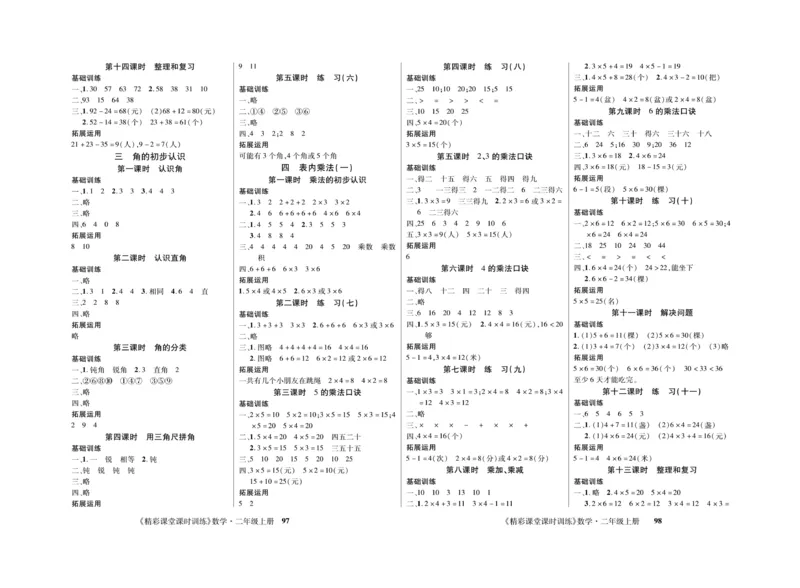 《精彩课堂》课时训练-数学2年级上册（RJ）测试卷_二年级上下册资料_小学二年级学习资料-25年更新版_2-03、小学二年级数学上册_2-3-2、练习题、作业、试题、试卷_人教版_电子册类
