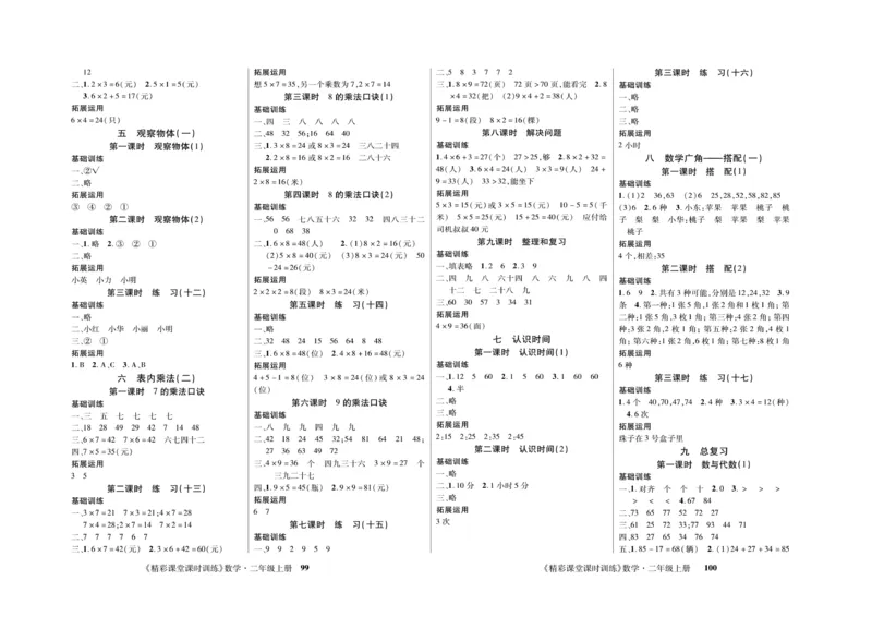 《精彩课堂》课时训练-数学2年级上册（RJ）测试卷_二年级上下册资料_小学二年级学习资料-25年更新版_2-03、小学二年级数学上册_2-3-2、练习题、作业、试题、试卷_人教版_电子册类