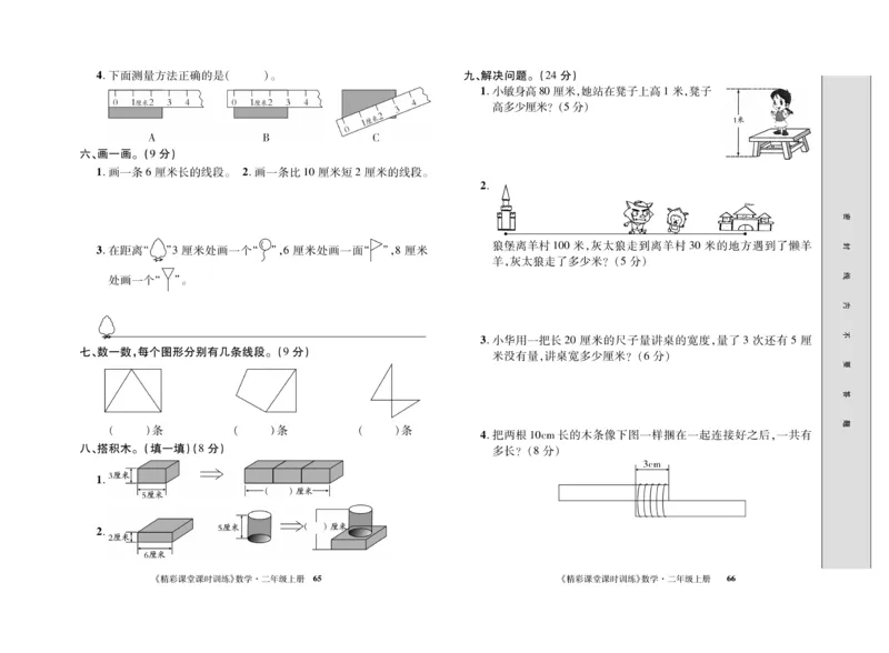 《精彩课堂》课时训练-数学2年级上册（RJ）测试卷_二年级上下册资料_小学二年级学习资料-25年更新版_2-03、小学二年级数学上册_2-3-2、练习题、作业、试题、试卷_人教版_电子册类