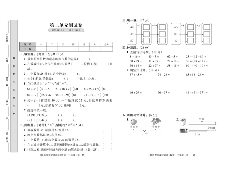 《精彩课堂》课时训练-数学2年级上册（RJ）测试卷_二年级上下册资料_小学二年级学习资料-25年更新版_2-03、小学二年级数学上册_2-3-2、练习题、作业、试题、试卷_人教版_电子册类