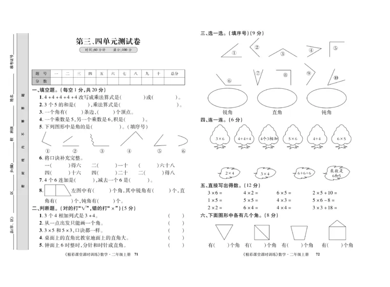 《精彩课堂》课时训练-数学2年级上册（RJ）测试卷_二年级上下册资料_小学二年级学习资料-25年更新版_2-03、小学二年级数学上册_2-3-2、练习题、作业、试题、试卷_人教版_电子册类