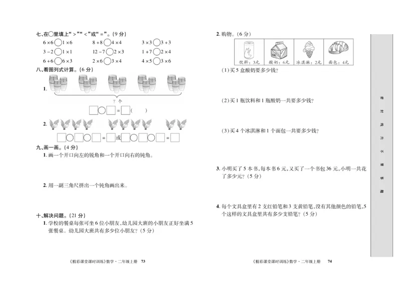 《精彩课堂》课时训练-数学2年级上册（RJ）测试卷_二年级上下册资料_小学二年级学习资料-25年更新版_2-03、小学二年级数学上册_2-3-2、练习题、作业、试题、试卷_人教版_电子册类