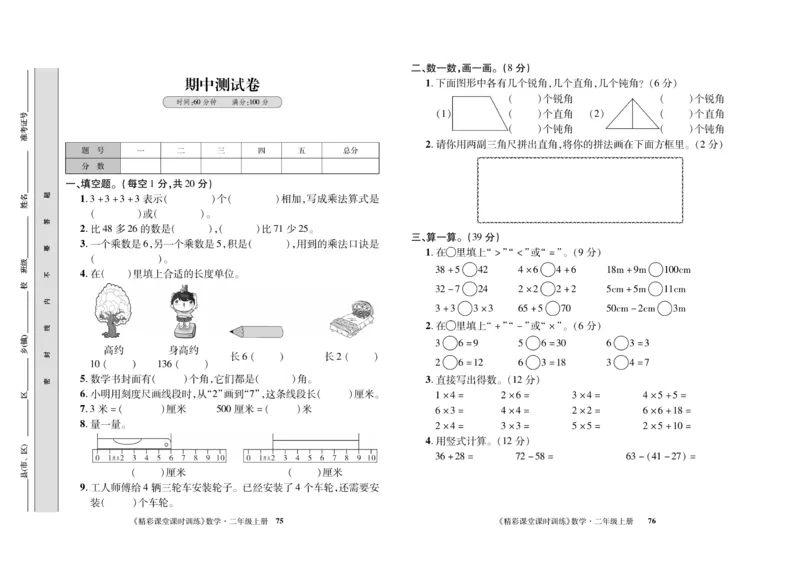 《精彩课堂》课时训练-数学2年级上册（RJ）测试卷_二年级上下册资料_小学二年级学习资料-25年更新版_2-03、小学二年级数学上册_2-3-2、练习题、作业、试题、试卷_人教版_电子册类