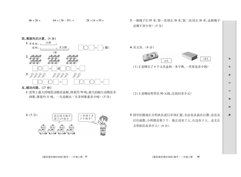 《精彩课堂》课时训练-数学2年级上册（RJ）测试卷_二年级上下册资料_小学二年级学习资料-25年更新版_2-03、小学二年级数学上册_2-3-2、练习题、作业、试题、试卷_人教版_电子册类